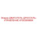 4700369684 ДВИГАТЕЛЬ-ДРОССЕЛЬ-УПРАВЛЕНИЕ Epiroc