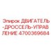 4700369684 ДВИГАТЕЛЬ-ДРОССЕЛЬ-УПРАВЛЕНИЕ Epiroc