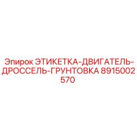 8915002570 ЭТИКЕТКА-ДВИГАТЕЛЬ-ДРОССЕЛЬ-ГРУНТОВКА (Epiroc)