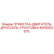8915002570 ЭТИКЕТКА-ДВИГАТЕЛЬ-ДРОССЕЛЬ-ГРУНТОВКА (Epiroc)
