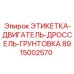 8915002570 ЭТИКЕТКА-ДВИГАТЕЛЬ-ДРОССЕЛЬ-ГРУНТОВКА (Epiroc)