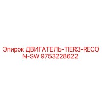 9753228622 ДВИГАТЕЛЬ-TIER3-RECON-SW Epiroc