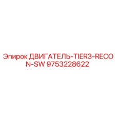 9753228622 ДВИГАТЕЛЬ-TIER3-RECON-SW Epiroc