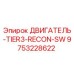 9753228622 ДВИГАТЕЛЬ-TIER3-RECON-SW Epiroc
