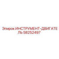 58252497 ИНСТРУМЕНТ-ДВИГАТЕЛЬ Epiroc
