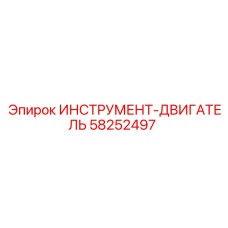 58252497 ИНСТРУМЕНТ-ДВИГАТЕЛЬ Epiroc