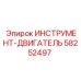 58252497 ИНСТРУМЕНТ-ДВИГАТЕЛЬ Epiroc