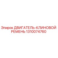 1310074760 ДВИГАТЕЛЬ-КЛИНОВОЙ РЕМЕНЬ Epiroc