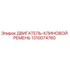 1310074760 ДВИГАТЕЛЬ-КЛИНОВОЙ РЕМЕНЬ Epiroc