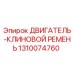 1310074760 ДВИГАТЕЛЬ-КЛИНОВОЙ РЕМЕНЬ Epiroc
