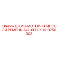 1613756903 ШКИВ-МОТОР-КЛИНОВОЙ РЕМЕНЬ-147-0PD-X - Epiroc