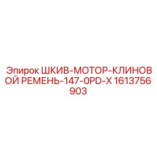 1613756903 ШКИВ-МОТОР-КЛИНОВОЙ РЕМЕНЬ-147-0PD-X - Epiroc