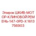 1613756903 ШКИВ-МОТОР-КЛИНОВОЙ РЕМЕНЬ-147-0PD-X - Epiroc