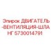5730014791 ДВИГАТЕЛЬ-ВЕНТИЛЯЦИЯ-ШЛАНГ Epiroc