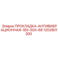 1202801300 ПРОКЛАДКА-АНТИВИБРАЦИОННАЯ-18X-50X-68 Epiroc