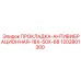 1202801300 ПРОКЛАДКА-АНТИВИБРАЦИОННАЯ-18X-50X-68 Epiroc