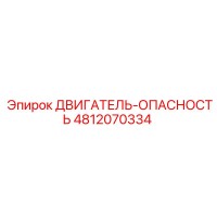 4812070334 ДВИГАТЕЛЬ-ОПАСНОСТЬ Epiroc