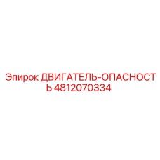 4812070334 ДВИГАТЕЛЬ-ОПАСНОСТЬ Epiroc