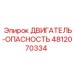 4812070334 ДВИГАТЕЛЬ-ОПАСНОСТЬ Epiroc