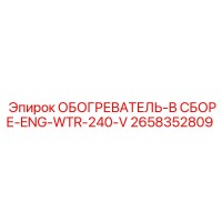2658352809 ОБОГРЕВАТЕЛЬ-В СБОРЕ-ENG-WTR-240-V Epiroc