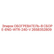2658352809 ОБОГРЕВАТЕЛЬ-В СБОРЕ-ENG-WTR-240-V Epiroc
