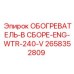 2658352809 ОБОГРЕВАТЕЛЬ-В СБОРЕ-ENG-WTR-240-V Epiroc