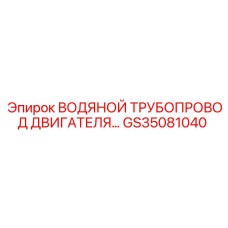 GS35081040 ВОДЯНОЙ ТРУБОПРОВОД ДВИГАТЕЛЯ Epiroc