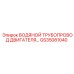 GS35081040 ВОДЯНОЙ ТРУБОПРОВОД ДВИГАТЕЛЯ Epiroc