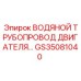 GS35081040 ВОДЯНОЙ ТРУБОПРОВОД ДВИГАТЕЛЯ Epiroc