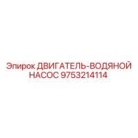 9753214114 ДВИГАТЕЛЬ-ВОДЯНОЙ НАСОС Epiroc