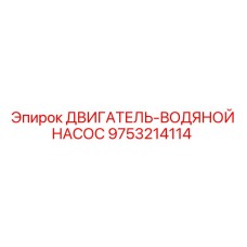 9753214114 ДВИГАТЕЛЬ-ВОДЯНОЙ НАСОС Epiroc