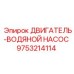 9753214114 ДВИГАТЕЛЬ-ВОДЯНОЙ НАСОС Epiroc