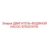 9753214115 ДВИГАТЕЛЬ-ВОДЯНОЙ НАСОС Epiroc