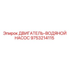 9753214115 ДВИГАТЕЛЬ-ВОДЯНОЙ НАСОС Epiroc