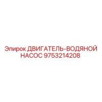9753214208 ДВИГАТЕЛЬ-ВОДЯНОЙ НАСОС Epiroc