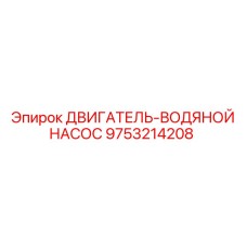 9753214208 ДВИГАТЕЛЬ-ВОДЯНОЙ НАСОС Epiroc