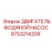 9753214208 ДВИГАТЕЛЬ-ВОДЯНОЙ НАСОС Epiroc