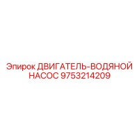 9753214209 ДВИГАТЕЛЬ-ВОДЯНОЙ НАСОС Epiroc