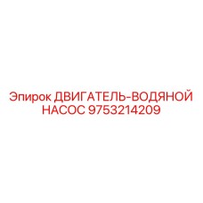 9753214209 ДВИГАТЕЛЬ-ВОДЯНОЙ НАСОС Epiroc