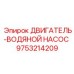 9753214209 ДВИГАТЕЛЬ-ВОДЯНОЙ НАСОС Epiroc