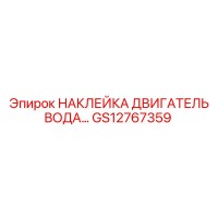 GS12767359 НАКЛЕЙКА ДВИГАТЕЛЬ ВОДА Epiroc