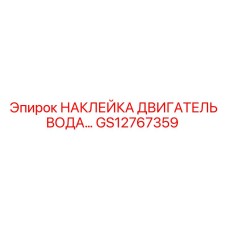 GS12767359 НАКЛЕЙКА ДВИГАТЕЛЬ ВОДА Epiroc