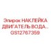 GS12767359 НАКЛЕЙКА ДВИГАТЕЛЬ ВОДА Epiroc