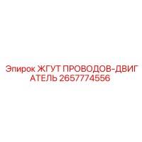2657774556 ЖГУТ ПРОВОДОВ-ДВИГАТЕЛЬ Epiroc