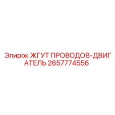 2657774556 ЖГУТ ПРОВОДОВ-ДВИГАТЕЛЬ Epiroc