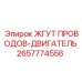 2657774556 ЖГУТ ПРОВОДОВ-ДВИГАТЕЛЬ Epiroc