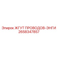 2658347857 ЖГУТ ПРОВОДОВ-ЭНГИ Epiroc