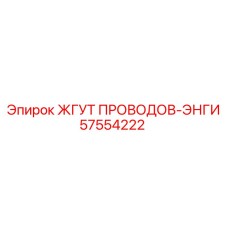 57554222 ЖГУТ ПРОВОДОВ-ЭНГИ Epiroc