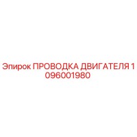 1096001980 ПРОВОДКА ДВИГАТЕЛЯ Epiroc