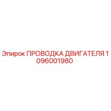 1096001980 ПРОВОДКА ДВИГАТЕЛЯ Epiroc